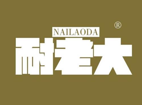 耐老大