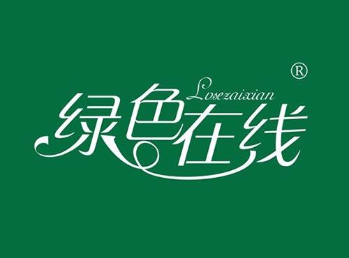 绿色在线