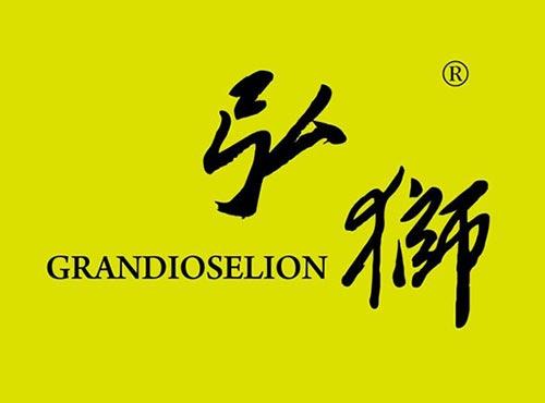 弘狮 GRANDIOSELION