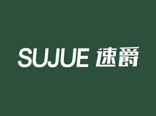 速爵