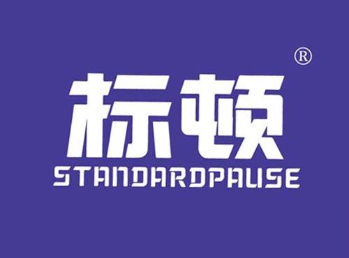 标顿 STANDARDPAUSE