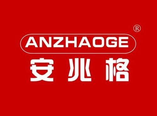 安兆格