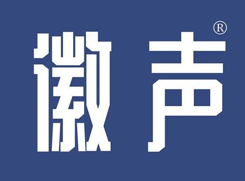 徽声