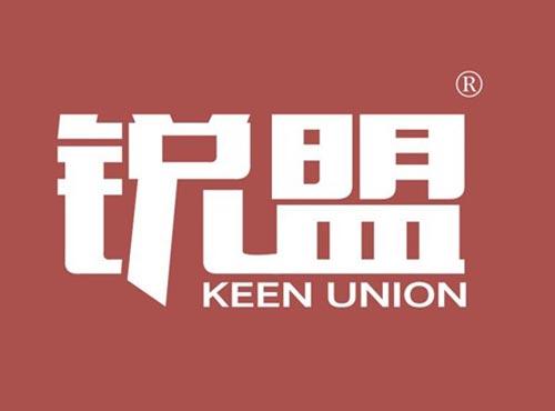 锐盟 KEEN UNION