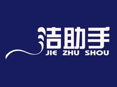 洁助手