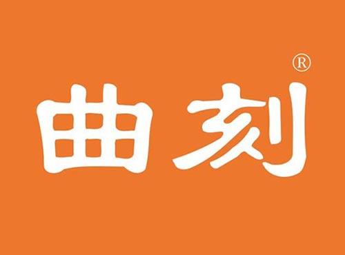 曲刻