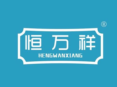 恒万祥