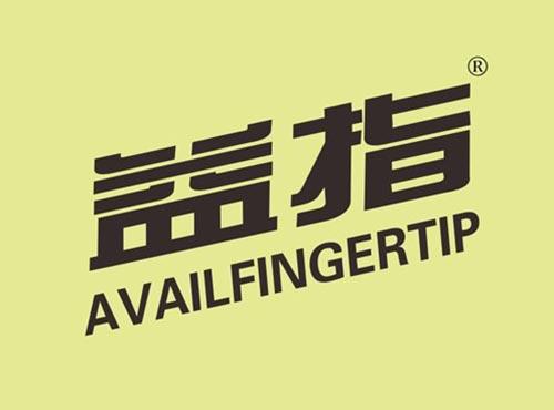 益指 AVAILFINGERTIP