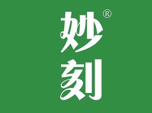 妙刻