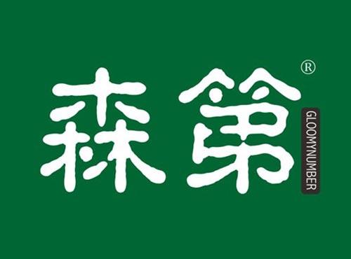 森第 GLOOMYNUMBER