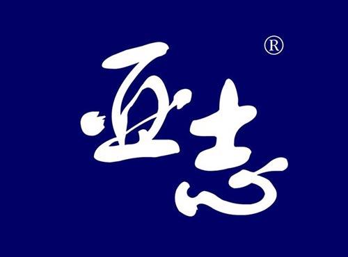 亚志