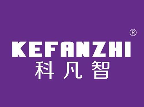 科凡智