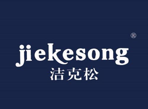 洁克松