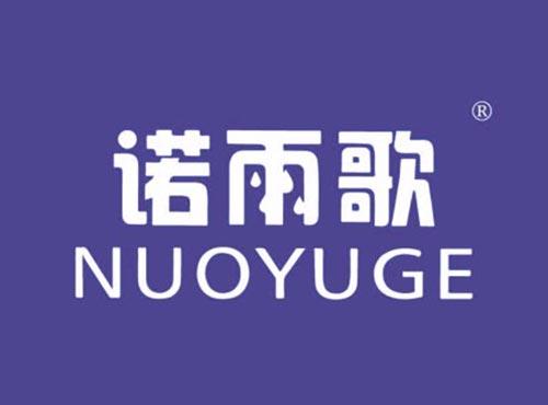 诺雨歌