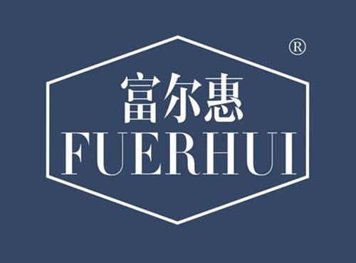 富尔惠