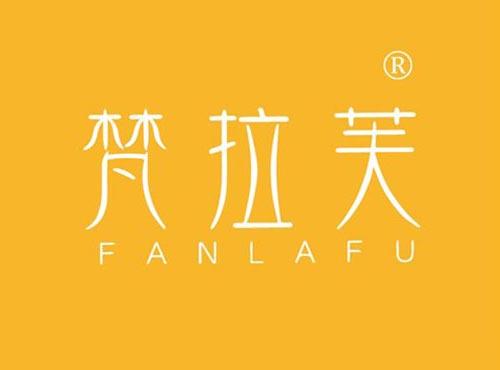 梵拉芙