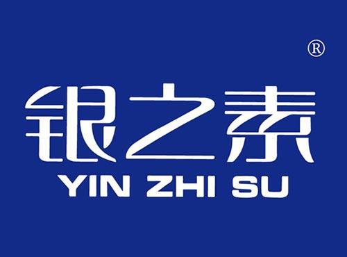 银之素