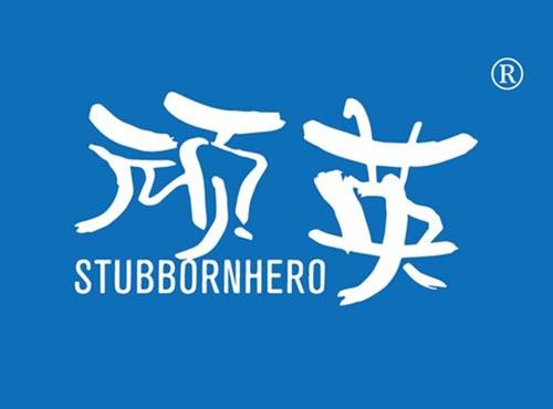 顽英 STUBBORNHERO