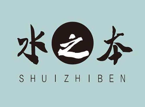 水之本