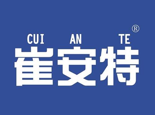 崔安特