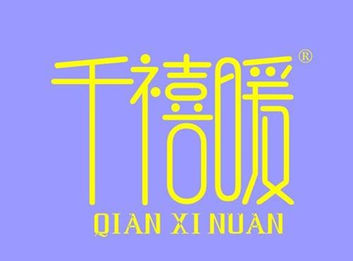 千禧暖