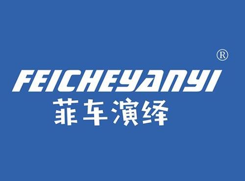 菲车演绎