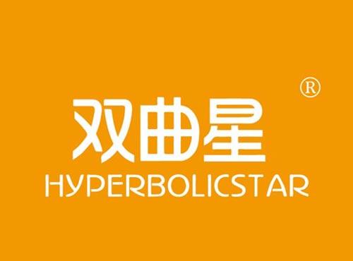 双曲星 HYPERBOLICSTAR