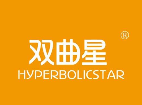 双曲星 HYPERBOLICSTAR