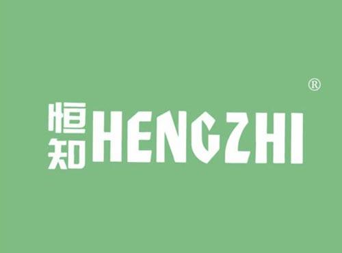 恒知