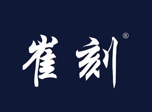 崔刻