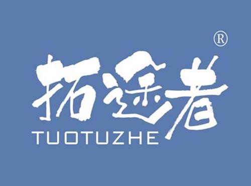 拓途者