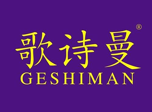 歌诗曼