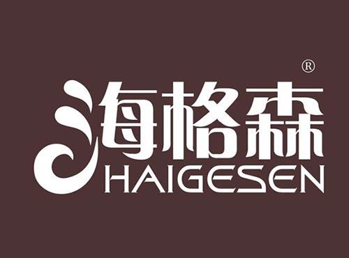 海格森