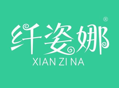 纤姿娜
