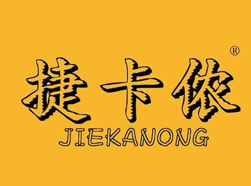 捷卡侬