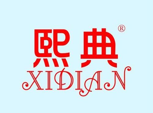 熙典