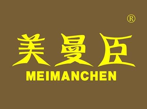 美曼臣