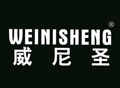 威尼圣
