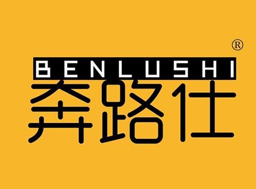 奔路仕