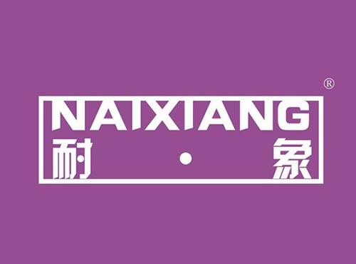 耐象