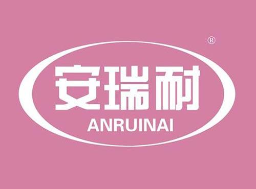 安瑞耐