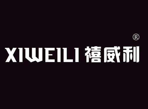 禧威利