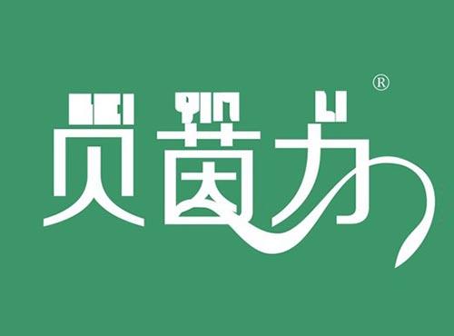 贝茵力