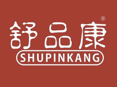 舒品康