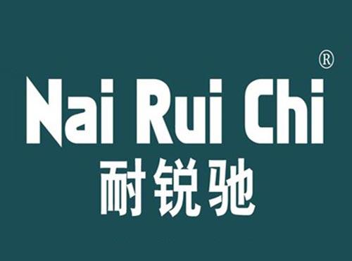 耐锐驰