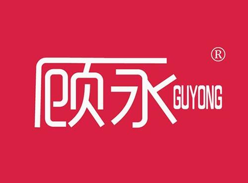 顾永