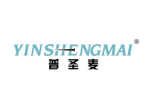 普圣麦