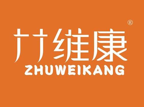 竹维康