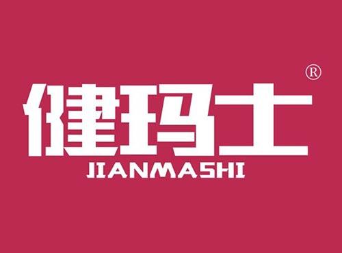 健玛士