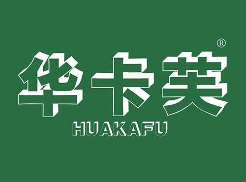 华卡芙